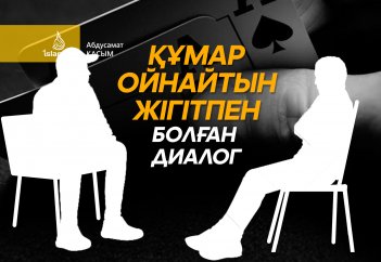 Құмар ойнайтын жігітпен болған диалог