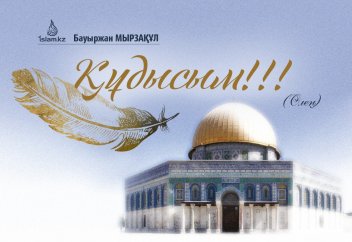 ҚҰДЫСЫМ!!! (Өлең)