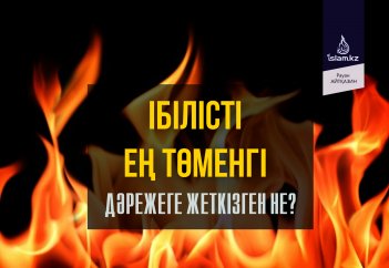 Ібілісті ең төменгі дәрежеге жеткізген не?