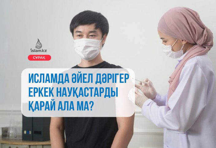 Исламда әйел дәрігер еркек науқастарды қарай ала ма?