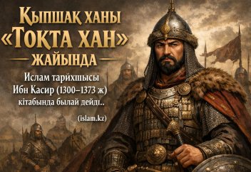 Қыпшақ ханы «Тоқта хан» жайында Ислам тарихшысы Ибн Кәсир (1300-1373 ж) кітабында былай дейді..