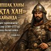 Қыпшақ ханы «Тоқта хан» жайында Ислам тарихшысы Ибн Кәсир (1300-1373 ж) кітабында былай дейді..