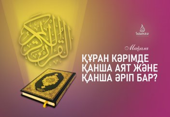 Құран Кәрімде қанша аят және қанша әріп бар?