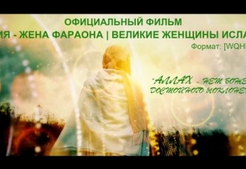 Асия - Жена Фараона | Великие женщины Ислама | Official movie - [WQHD2K]
