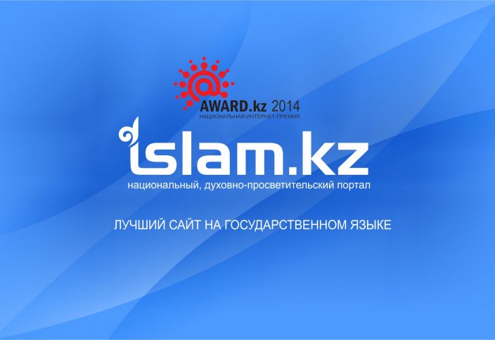 Islam.kz назван лучшим сайтом на государственном языке