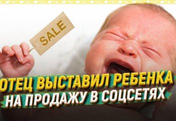 Отец выставил ребенка на продажу в соцсетях