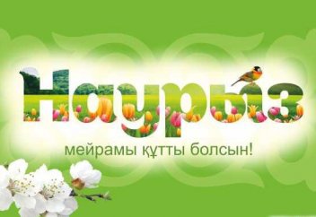 Еліміздегі наурыз мерекесінің дінге қайшы жағы жоқ