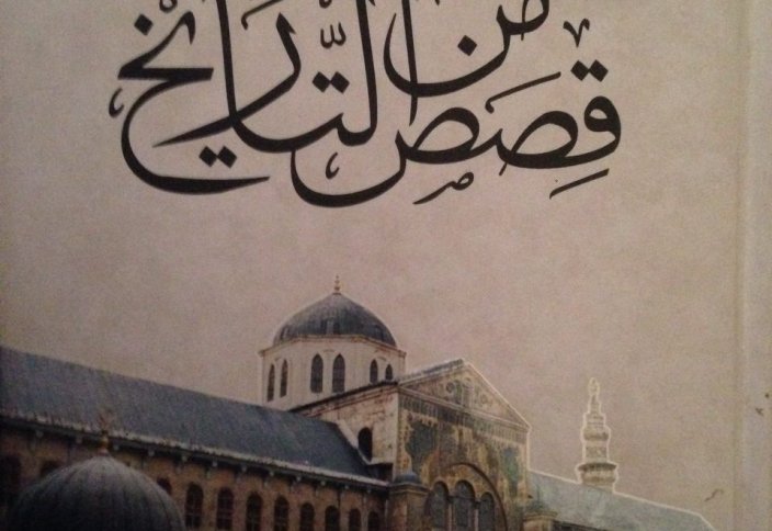 "В тайне хранившие Ислам..." - история из книги Али Тантави "Кысас мина т-тарих"