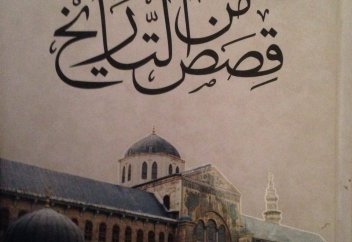 "В тайне хранившие Ислам..." - история из книги Али Тантави "Кысас мина т-тарих"