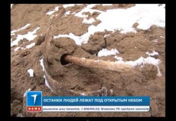 Адам сүйегі ашылып қалған