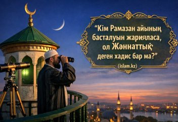 "КІМ РАМАЗАННЫҢ УАҚЫТЫН ЖАРИЯЛАСА, ОЛ ПЕЙІШТІК!" деген хадис бар ма? - | А. Қасым