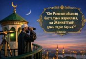"КІМ РАМАЗАННЫҢ УАҚЫТЫН ЖАРИЯЛАСА, ОЛ ПЕЙІШТІК!" деген хадис бар ма?