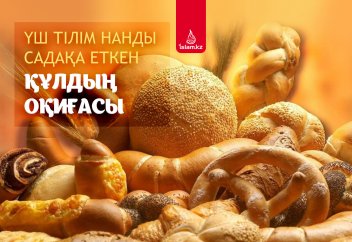 Үш тілім нанды садақа еткен құлдың оқиғасы