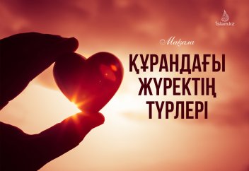 Құрандағы жүректің түрлері