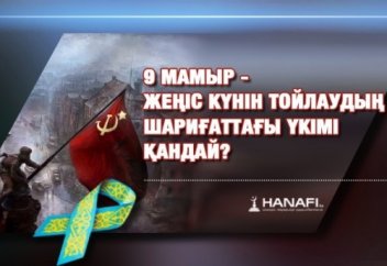 9 мамыр – Жеңіс күнін тойлаудың шариғаттағы үкімі қандай?