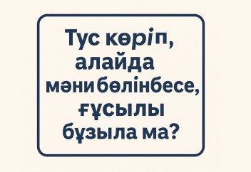 Түс көріп, алайда мәни бөлінбесе, ғұсылы бұзыла ма?