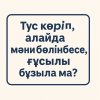 Түс көріп, алайда мәни бөлінбесе, ғұсылы бұзыла ма?