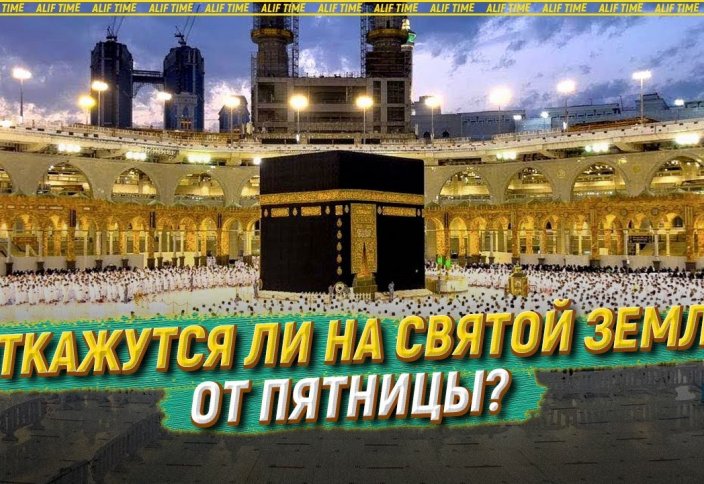 Откажутся ли на Святой Земле от пятницы?