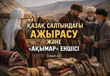 ҚАЗАҚ САЛТЫНДАҒЫ АЖЫРАСУ ЖӘНЕ «АҚЫМАР» ЕНШІСІ