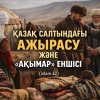 ҚАЗАҚ САЛТЫНДАҒЫ АЖЫРАСУ ЖӘНЕ «АҚЫМАР» ЕНШІСІ