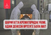 Крематоридің шариғаттағы үкімі. Адам денесін өртеуге бола ма?