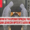 Крематоридің шариғаттағы үкімі. Адам денесін өртеуге бола ма?