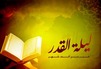 Ночь «Ляйлят аль-Кадр»