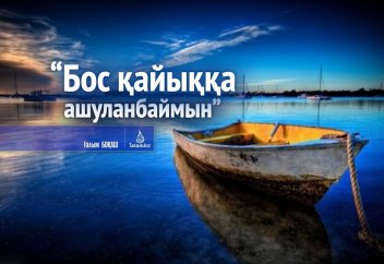 "Бос қайыққа ашуланбаймын!"