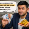 Теңгемен алған қарызды алтынмен қайтару керек дегенді оқыдым, қаншалықты рас?