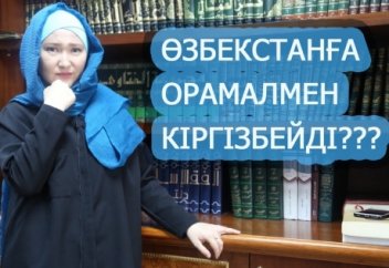 Өзбекстанға орамалмен, сақалмен кіргізе ме?