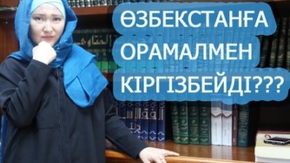 Өзбекстанға орамалмен, сақалмен кіргізе ме?