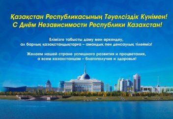 Тәуелсіздік күні құтты болсын, отандастар!
