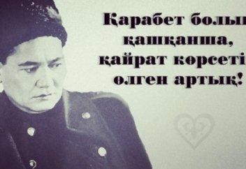 АЛАШ РУХЫН АСҚАҚТАТҚАН БАТЫР