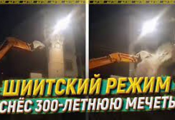 Шиитский режим снёс 300-летнюю мечеть