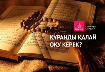 Құранды қалай оқу керек?