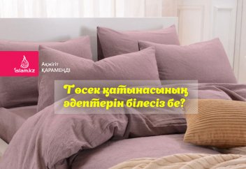 Төсек қатынасының әдептерін білеcіз бе?