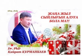 ЖАҢА ЖЫЛ СЫЙЛЫҒЫ?!