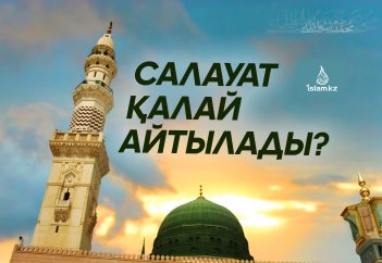 Салауат қалай айтылады?