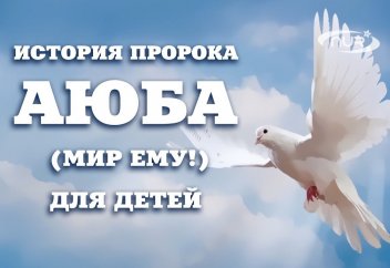 Для детей: История пророка Аюба (мир ему!)