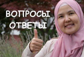 5. Вопросы - ответы. (Избавиться от ПА, Страх, Как простить, Злость)