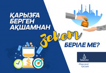 Қарызға берілген ақшамнан зекет беріле ме?