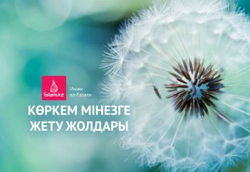 Көркем мінезге жету жолдары