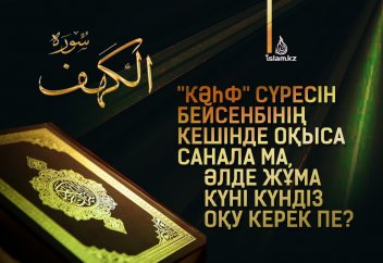 "Кәһф" сүресін бейсенбінің кешінде оқыса санала ма, әлде жұма күні күндіз оқу керек пе?