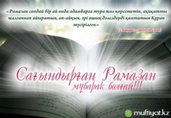 Рамазан келді, қош келді!