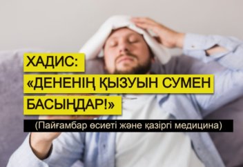 Хадис: «Дененің қызуын сумен басыңдар!» (Пайғамбар өсиеті және қазіргі медицина)