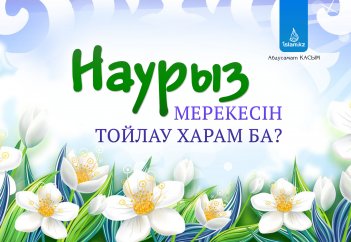 Наурыз мерекесін тойлау харам ба?