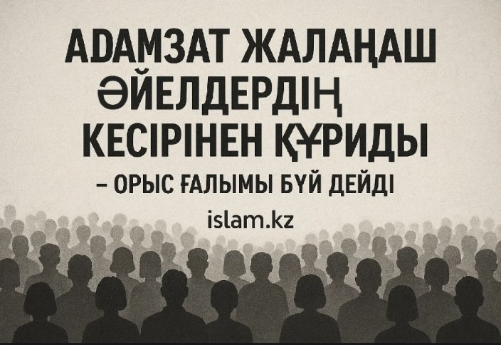«Адамзат жалаңаш әйелдердің кесірінен құриды»: Орыс ғалымы бүй дейді