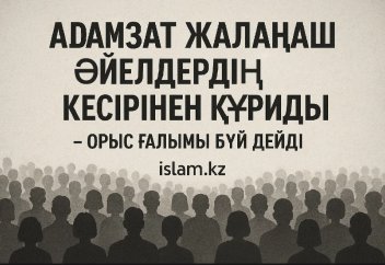 «Адамзат жалаңаш әйелдердің кесірінен құриды»: Орыс ғалымы бүй дейді