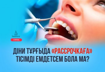 Діни тұрғыда «рассрочкаға» тісімді емдетсем бола ма?