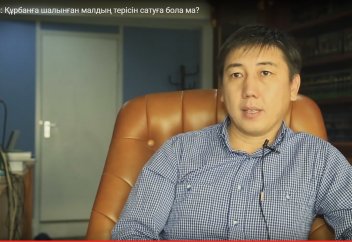 Құрбанның терісін не істеуге болады? Сатуға бола ма? (Сұрақ-жауап) - Абдусамат Қасым